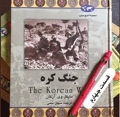 جنگ کره - قسمت چهارم